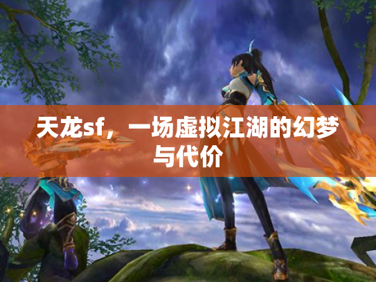 天龙sf，一场虚拟江湖的幻梦与代价