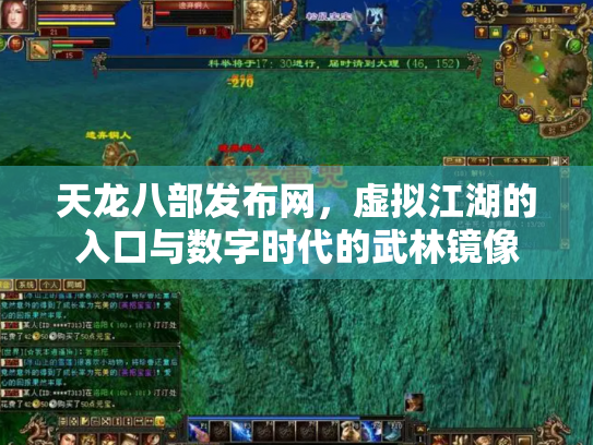 天龙八部发布网，虚拟江湖的入口与数字时代的武林镜像