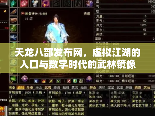 天龙八部发布网，虚拟江湖的入口与数字时代的武林镜像