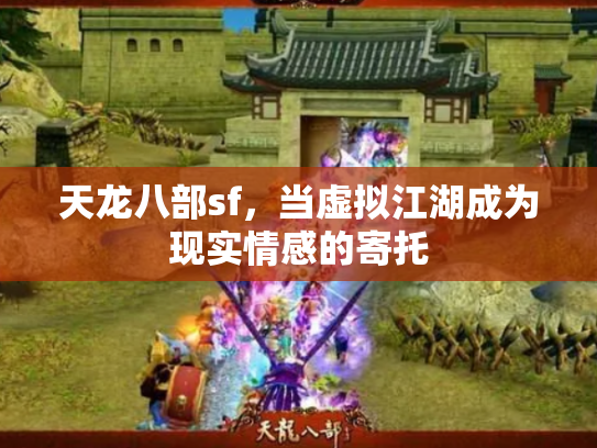 天龙八部sf，当虚拟江湖成为现实情感的寄托
