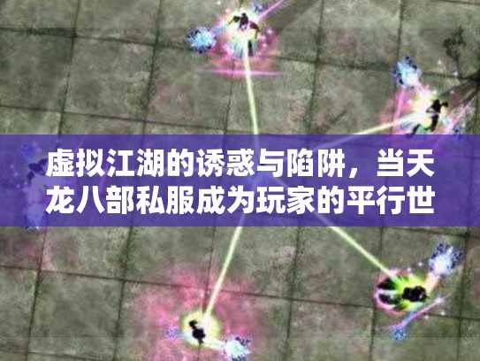 虚拟江湖的诱惑与陷阱，当天龙八部私服成为玩家的平行世界