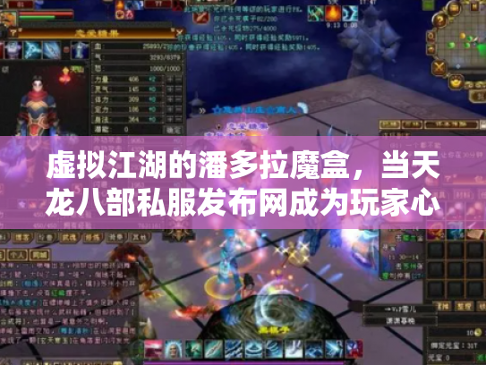 虚拟江湖的潘多拉魔盒，当天龙八部私服发布网成为玩家心中的桃花源