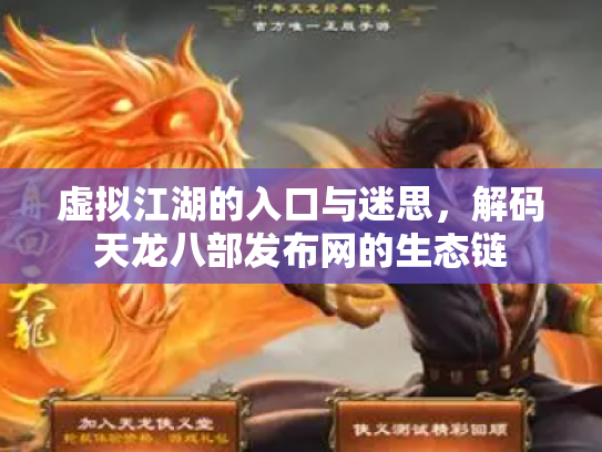 虚拟江湖的入口与迷思，解码天龙八部发布网的生态链