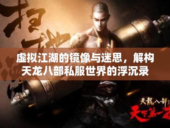 虚拟江湖的镜像与迷思，解构天龙八部私服世界的浮沉录