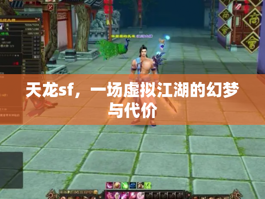 天龙sf，一场虚拟江湖的幻梦与代价