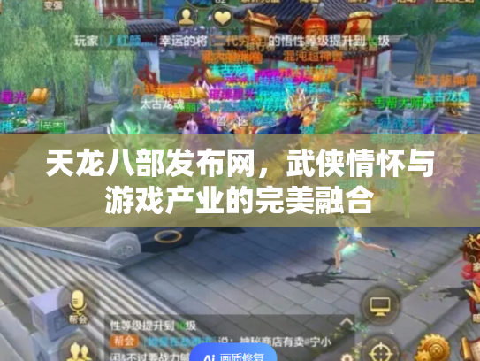 天龙八部发布网，武侠情怀与游戏产业的完美融合