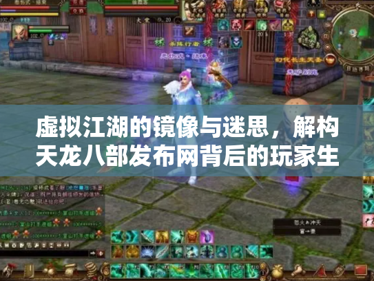虚拟江湖的镜像与迷思，解构天龙八部发布网背后的玩家生态