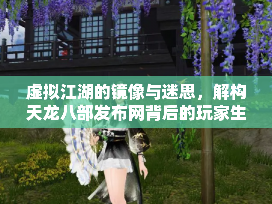 虚拟江湖的镜像与迷思，解构天龙八部发布网背后的玩家生态
