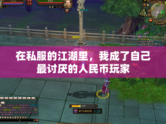 在私服的江湖里，我成了自己最讨厌的人民币玩家