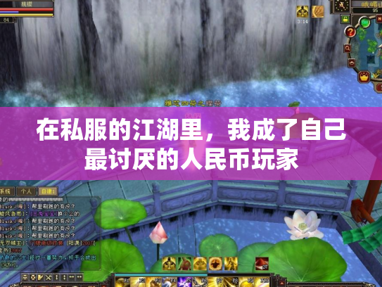 在私服的江湖里，我成了自己最讨厌的人民币玩家