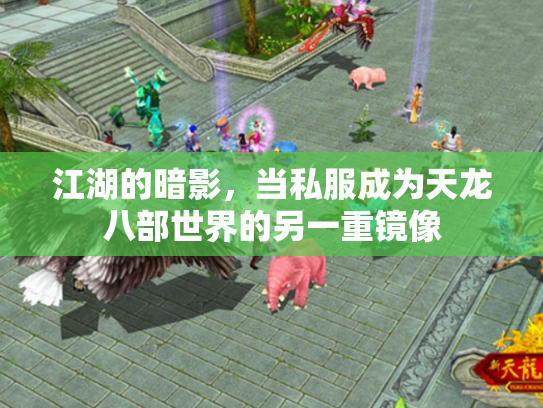 江湖的暗影，当私服成为天龙八部世界的另一重镜像