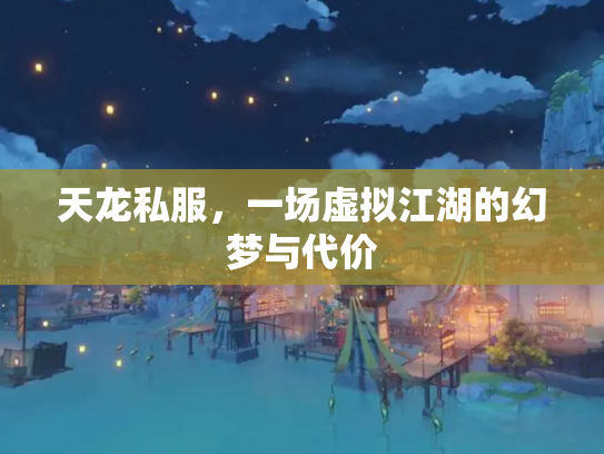 天龙私服，一场虚拟江湖的幻梦与代价