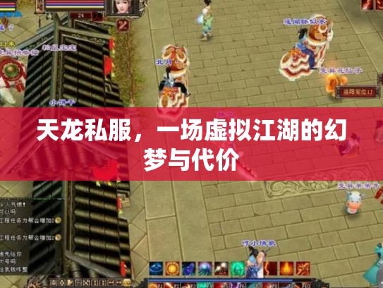 天龙私服，一场虚拟江湖的幻梦与代价