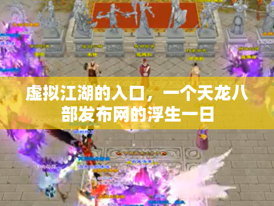 虚拟江湖的入口，一个天龙八部发布网的浮生一日