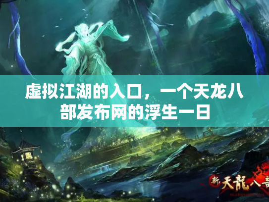 虚拟江湖的入口，一个天龙八部发布网的浮生一日
