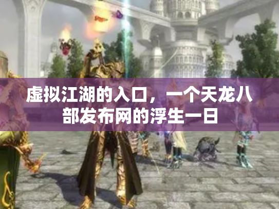 虚拟江湖的入口，一个天龙八部发布网的浮生一日