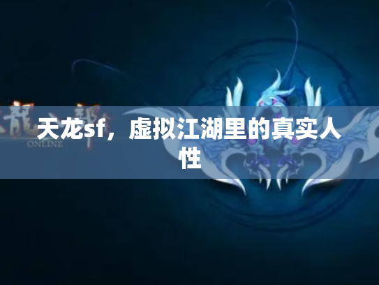 天龙sf，虚拟江湖里的真实人性