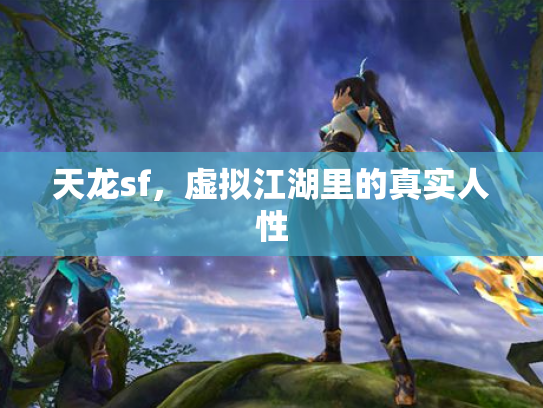 天龙sf，虚拟江湖里的真实人性