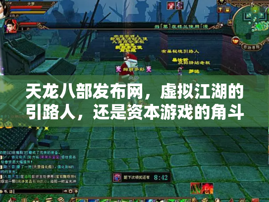 天龙八部发布网，虚拟江湖的引路人，还是资本游戏的角斗场？