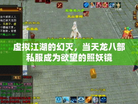 虚拟江湖的幻灭，当天龙八部私服成为欲望的照妖镜