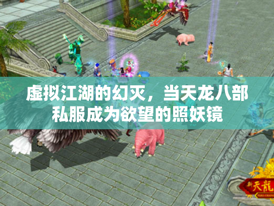 虚拟江湖的幻灭，当天龙八部私服成为欲望的照妖镜