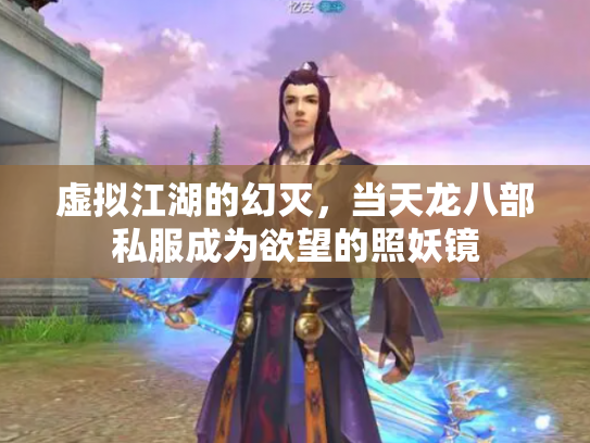 虚拟江湖的幻灭，当天龙八部私服成为欲望的照妖镜