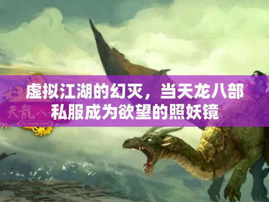 虚拟江湖的幻灭，当天龙八部私服成为欲望的照妖镜