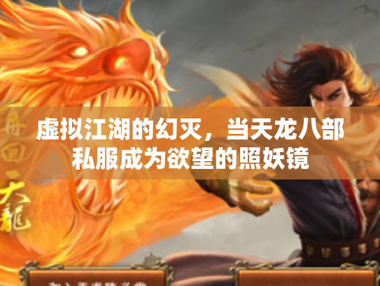 虚拟江湖的幻灭，当天龙八部私服成为欲望的照妖镜