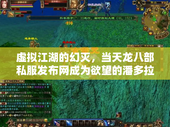 虚拟江湖的幻灭，当天龙八部私服发布网成为欲望的潘多拉魔盒