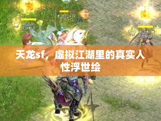 天龙sf，虚拟江湖里的真实人性浮世绘