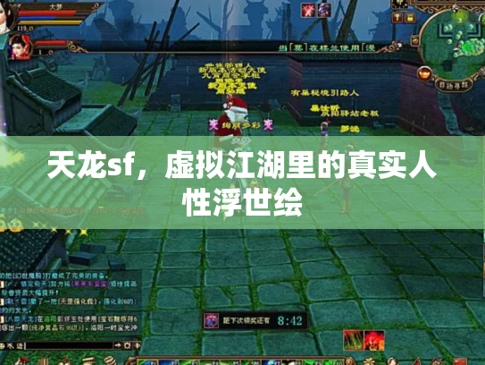 天龙sf，虚拟江湖里的真实人性浮世绘