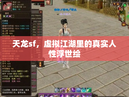 天龙sf，虚拟江湖里的真实人性浮世绘