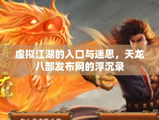 虚拟江湖的入口与迷思，天龙八部发布网的浮沉录