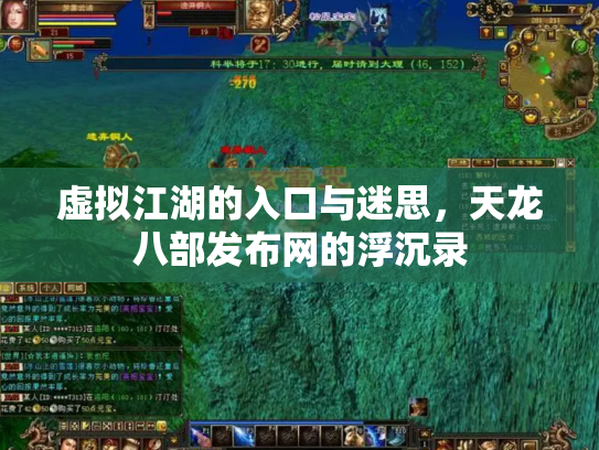虚拟江湖的入口与迷思，天龙八部发布网的浮沉录