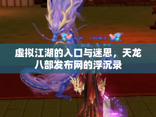 虚拟江湖的入口与迷思，天龙八部发布网的浮沉录