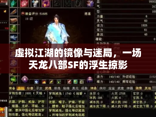 虚拟江湖的镜像与迷局，一场天龙八部SF的浮生掠影