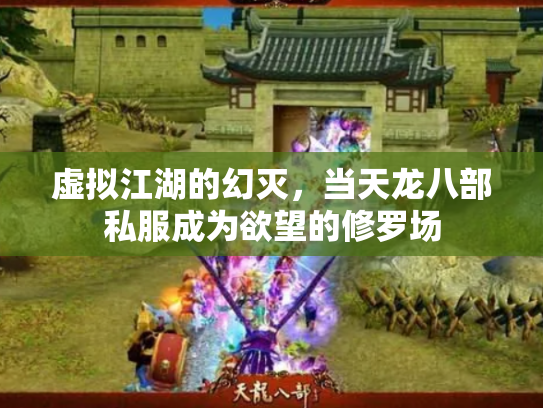 虚拟江湖的幻灭，当天龙八部私服成为欲望的修罗场
