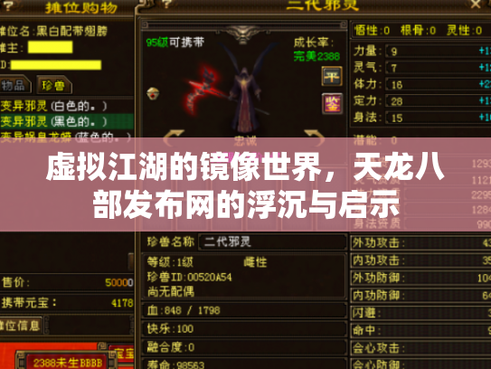 虚拟江湖的镜像世界，天龙八部发布网的浮沉与启示
