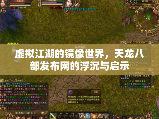 虚拟江湖的镜像世界，天龙八部发布网的浮沉与启示