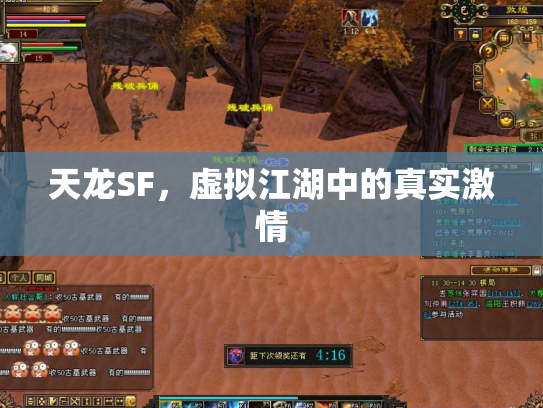天龙SF，虚拟江湖中的真实激情