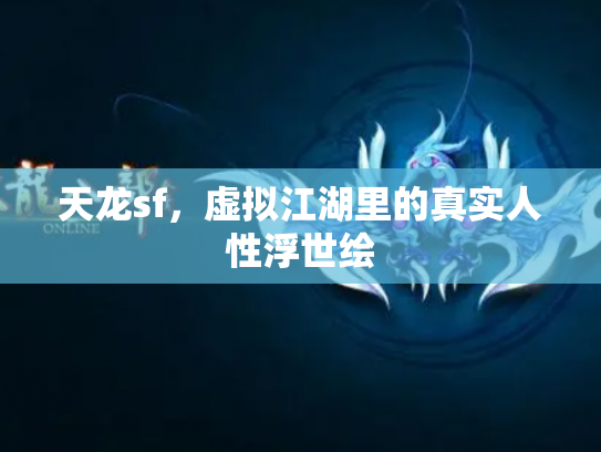 天龙sf，虚拟江湖里的真实人性浮世绘