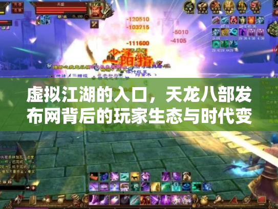 虚拟江湖的入口，天龙八部发布网背后的玩家生态与时代变迁