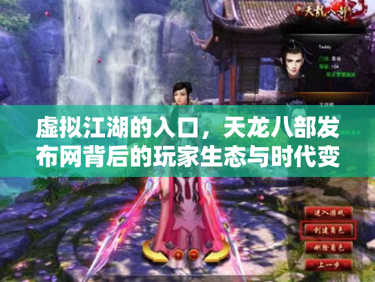 虚拟江湖的入口，天龙八部发布网背后的玩家生态与时代变迁