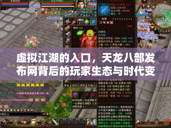 虚拟江湖的入口，天龙八部发布网背后的玩家生态与时代变迁