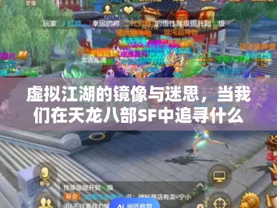 虚拟江湖的镜像与迷思，当我们在天龙八部SF中追寻什么？