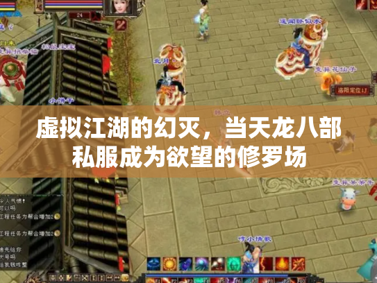 虚拟江湖的幻灭，当天龙八部私服成为欲望的修罗场