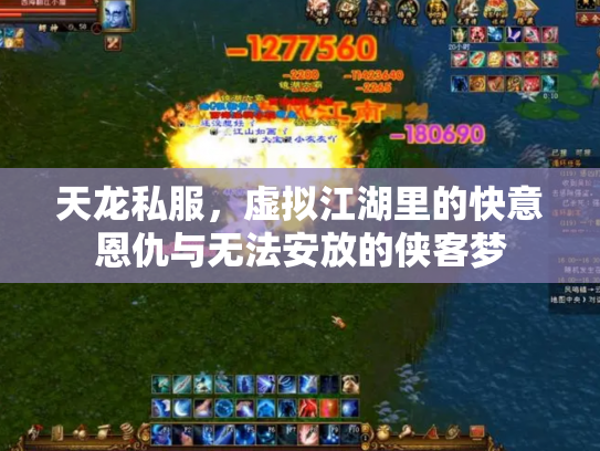 天龙私服，虚拟江湖里的快意恩仇与无法安放的侠客梦
