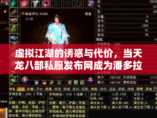 虚拟江湖的诱惑与代价，当天龙八部私服发布网成为潘多拉魔盒