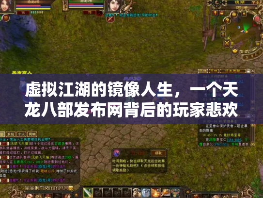 虚拟江湖的镜像人生，一个天龙八部发布网背后的玩家悲欢