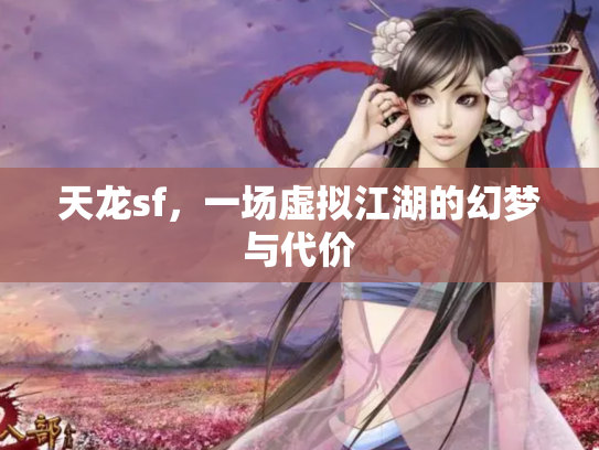 天龙sf，一场虚拟江湖的幻梦与代价